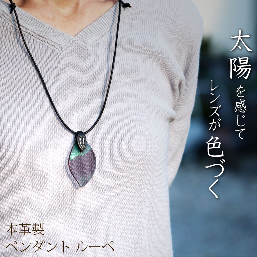 【1位】 【太陽と会話するペンダントルーペ 2.0倍 または 2.5倍、 ギフトにも！ アクセサリー _室内では ほぼ無色→太陽光に反応して色づく 調光 ネックレス型 拡大鏡！ おしゃれ 便利 〔色変化能付き 拡大鏡〕レンズ形:02型、革色:黒