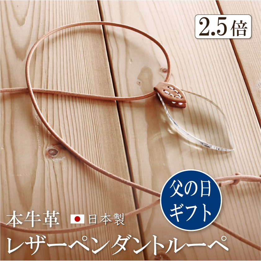 父の日 プレゼント 実用的 誕生日 母の日 退職祝 にも ラッピング無料 ペンダントルーペ 倍率2.5倍_SL01na_nana_2.5 牛革：ベージュおしゃれ 手縫い レザー製 拡大鏡 最安値級価格 ギフト 本革 レディース ハンドメイド オリジナル アクセサリー 男女兼用 永遠の定番モデル メンズ