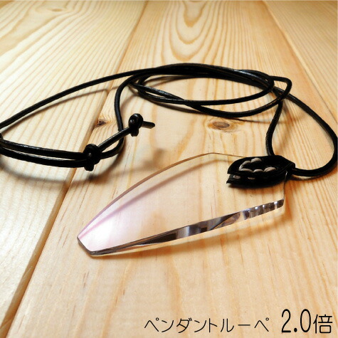 【1位】 【本革 ペンダントルーペ 倍率2.0倍 】レザー製 ハンドメイド 牛革：ブラック、レンズ04型、縫糸：白、コード：ブラック、おしゃれ ルーペ 老眼鏡 拡大鏡 無料 ラッピング 母 父 祖母 祖父 プレゼント ギフトにも SL04bk_nabk_2.0