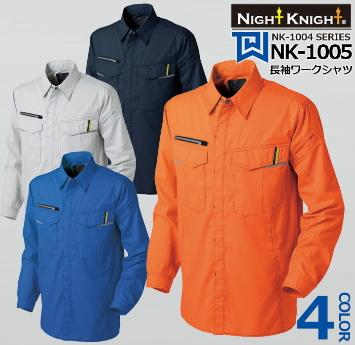 長袖ワークシャツ NK-1005 タカヤ商事 Night Knight ナイトナイト【オールシーズン】 ユニフォーム ストレッチ 作業服 作業着