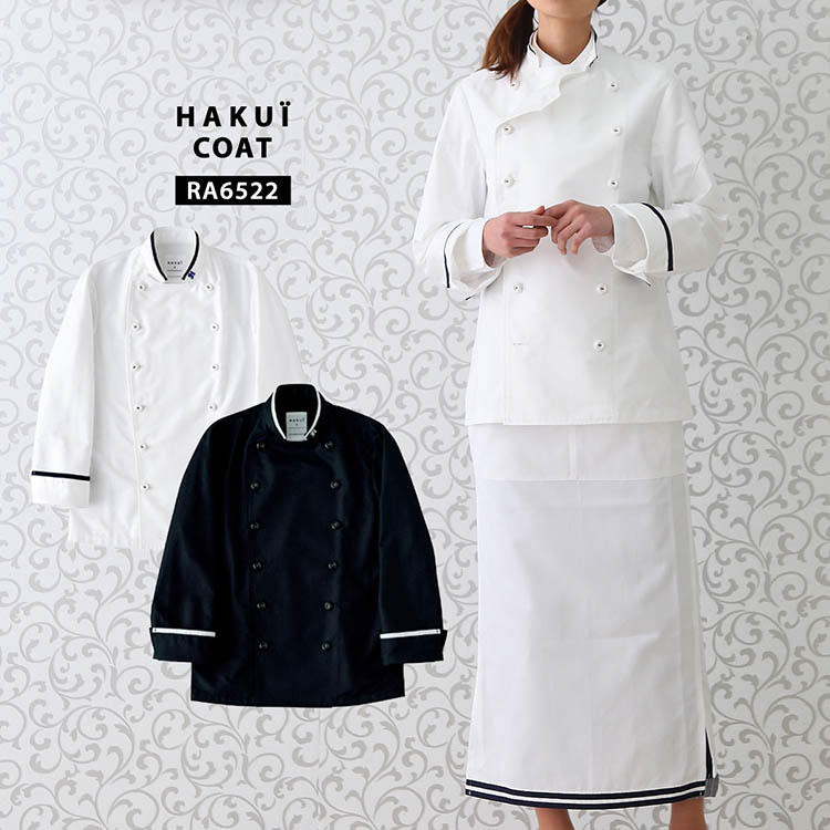 コート RA6522 HAKUI セブンユニフォーム コックコート 長袖 メンズ レディース ストライプ カフェ 飲食店 厨房 サービス業 制服 ユニフォーム レストラン