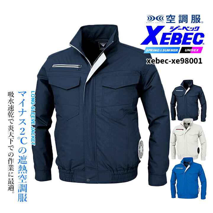【即日発送】ジーベック 空調服 XE98001 長袖ブルゾン【服のみ】遮熱性 吸汗速乾 透け防止 熱中症対策 作業服 作業着 XEBEC【空調服 ジーベック】