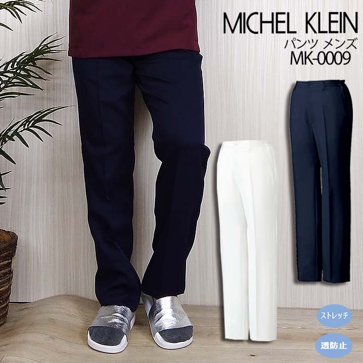 ミシェルクラン メンズパンツ 医療パンツ 白パンツ MK-0009 股下マチ付パンツ 男性用 ミッシェルクラン 透け防止 ストレッチ ユニフォーム 医師 医療用 白衣 デンタルクリニック 動物病院 ドクター 介護施設 チトセ 看護師 病院