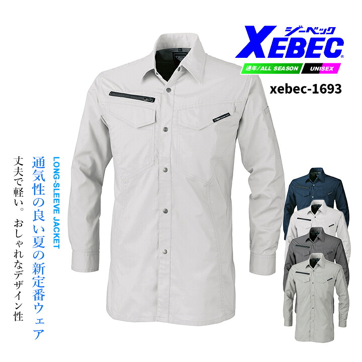 【楽天市場】長袖シャツ ジーベック 1693 通気性抜群 帯電防止 軽量 作業服 作業着 春夏 XEBEC ユニフォーム 1694シリーズ ...