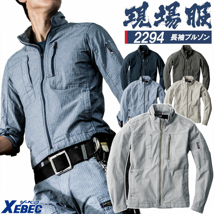 長袖ブルゾン ジーベック 2294 ストレッチ 作業服 作業着 春夏 XEBEC ユニフォーム【4L-5L】2294シリーズ 大きいサイズ