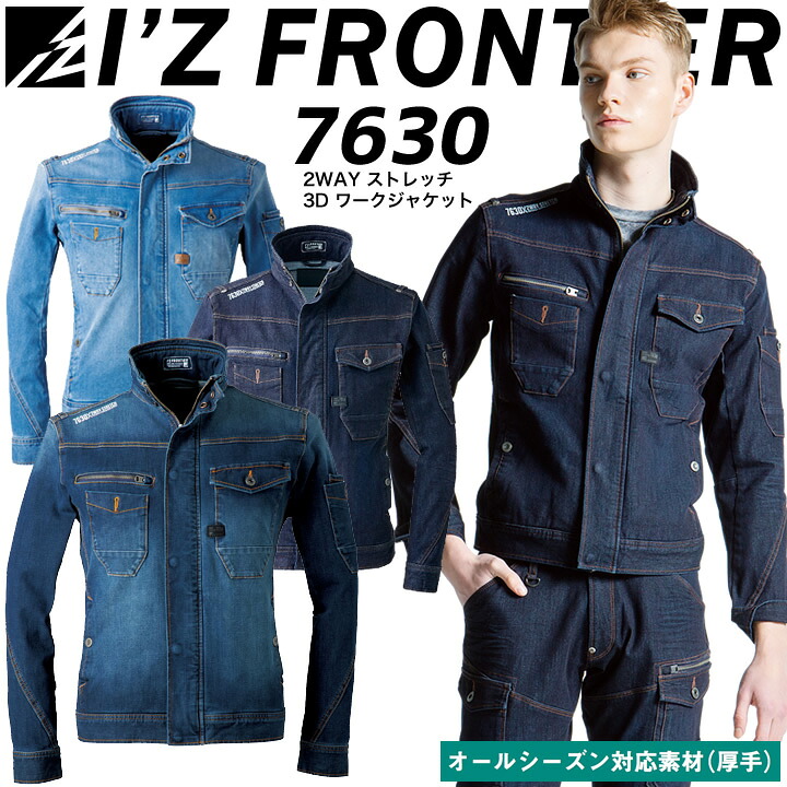 アイズフロンティア 作業服 デニム 長袖ジャンバー 7630 ストレッチ 2WAY 3D ワークジャケット オールシーズン デニム 作業服 作業着 7630シリーズ