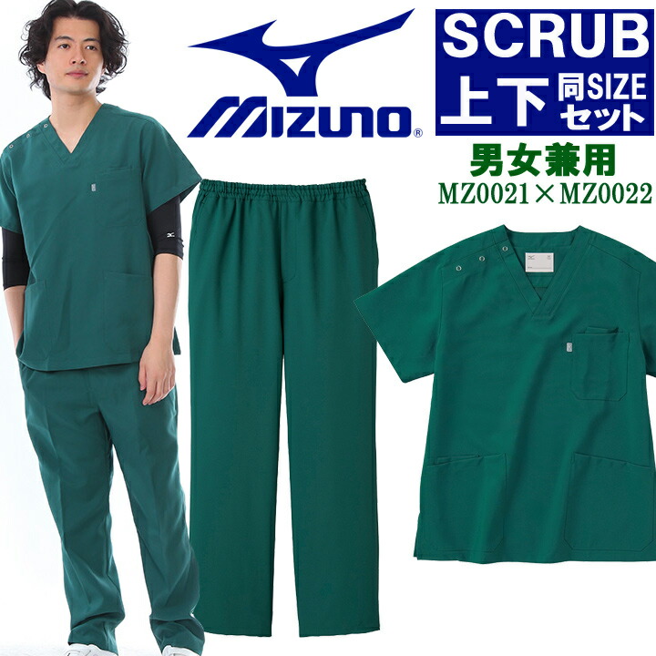 ミズノ MIZUNO スクラブ 上下セット 白衣【ダークグリーン上下 男女兼用】 MZ-0021 MZ-0022 制電 制菌 医療白衣 【ドクター】【デンタルクリニック】【チームスクラブ】【動物病院】 チトセ 術衣