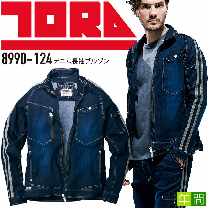 【全品5%OFFクーポン★6h限定4/10】寅壱 デニム 作業着 長袖ブルゾン 8990-124 デニムジャケット ストレッチ オールシーズン 8990シリーズ 作業服 作業着【4L-5L】