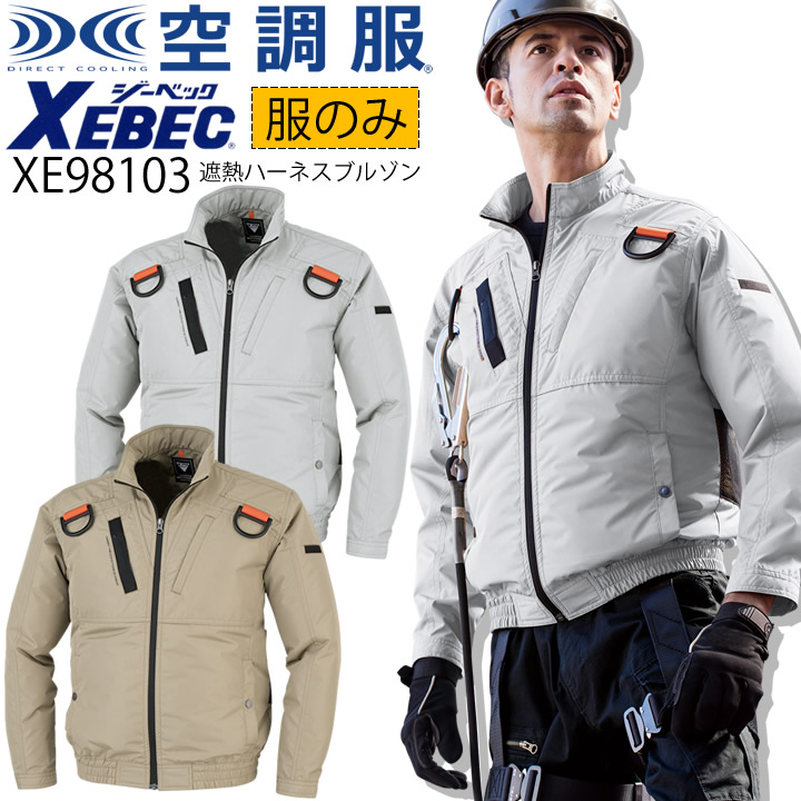 【即日発送】空調服 電動 ファン対応 長袖ブルゾン【服のみ】ジーベック XE98103 ハーネス対応 遮熱加工 撥水 紫外線カット 熱中症対策 作業服 作業着 XEBEC【空調服 ジーベック】