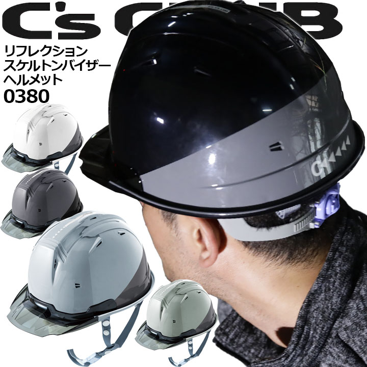 楽天市場 ヘルメット 0380 シーズクラブ リフレクションスケルトンバイザーヘルメットc1型 安全 高視認再帰反射 スケルトンバイザー Cs Club 作業用 セーフティヘルメット 中国産業 作業用品の服部