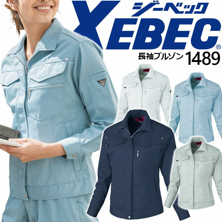 女性用 長袖ブルゾン ジーベック 1489 ジャンパー ジャケット レディース 作業服 作業着 XEBEC