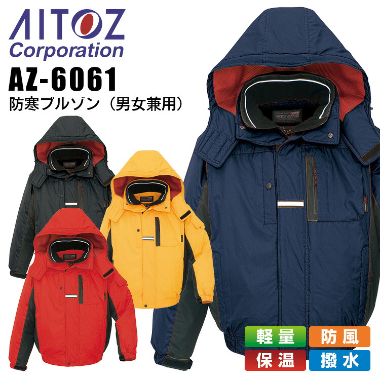 【クーポン配布中★7/25はP5倍】防寒ブルゾン アイトス AZ-6061 男女兼用 レディース メンズ 防寒服 防寒着 軽量 防風 保温 撥水 作業着 作業服 AITOZ|作業用品の服部