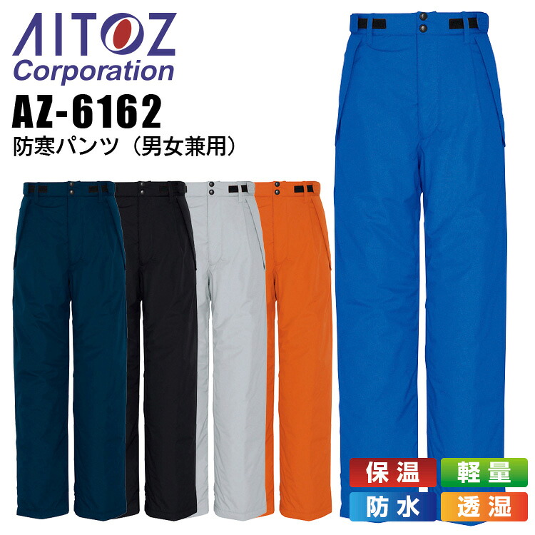 【クーポン配布中★7/25はP5倍】防寒パンツ アイトス AZ-6162 男女兼用 レディース メンズ 防寒服 防寒着 軽量 透湿 保温 防水 作業着 作業服 AITOZ｜作業用品の服部