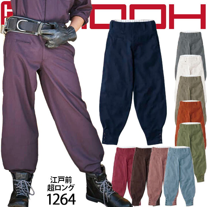 【全品5%OFFクーポン★6h限定4/10】江戸前超ロング HOOH 1264 パンツ ニッカポッカ ズボン 鳶職 鳶服 作業着 作業服 鳳皇 村上被服【73-100】