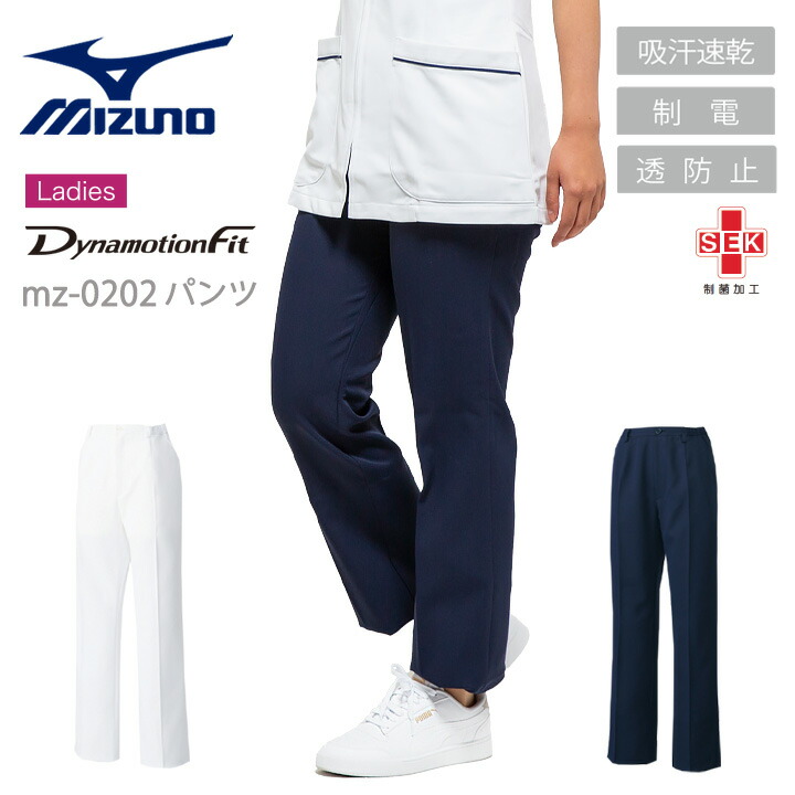 ミズノ スクラブパンツ 医療 白衣 レディース MIZUNO MZ-0202 透け防止 制菌 吸汗速乾 制電 ユニフォーム 医師 医療用 整体 動物病院 ドクター チトセ 看護師 ネイビー ホワイト 白衣 デンタルクリニック