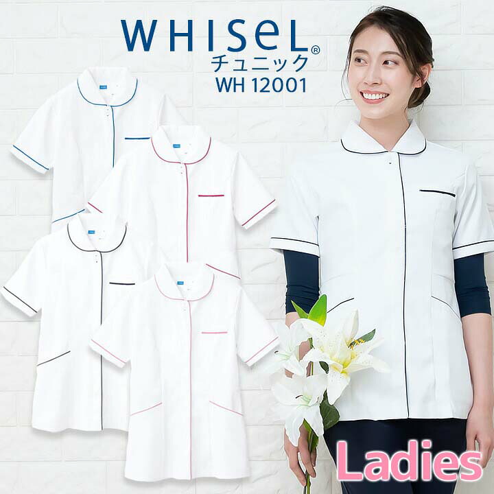 スクラブ 医療用ユニホーム チュニック 白衣 whisel ホワイセル wh12001 半袖 女性用 レディース 自重堂 医師 医療白衣 メディカルウェア 制菌 帯電防止 ストレッチ 透け防止 吸汗速乾 病院 ナース 看護師 メディカルウェア