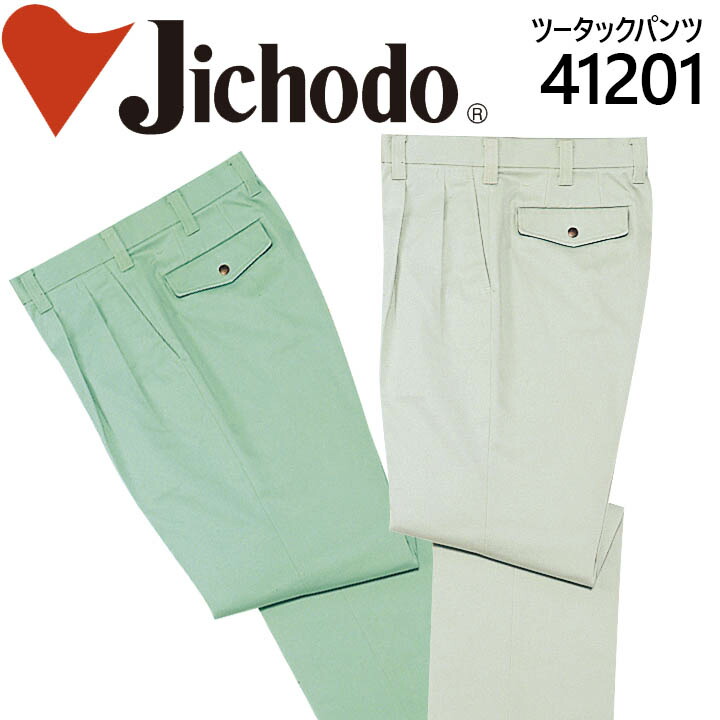 自重堂 ツータックパンツ 41200シリーズ【41201】【秋冬向け】 作業着 作業服 制服 ユニフォーム【101-120】