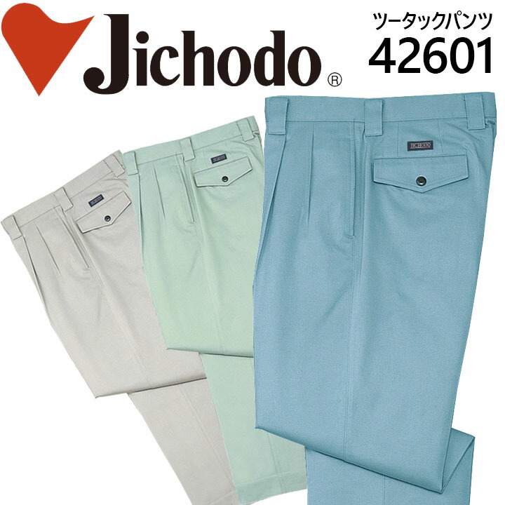 自重堂 形態安定ツータックパンツ 42600シリーズ【42601】【秋冬向け】 作業着 作業服 制服 ユニフォーム【101-120】