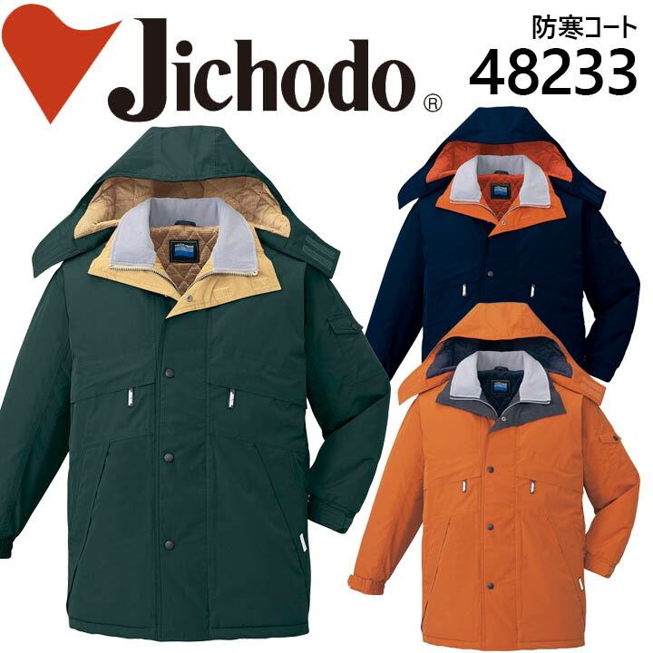 自重堂 48233【防水防寒コート】【防水 コート】【防寒着】作業服 作業着 ユニフォーム 自重堂 フード付防水防寒コート 48230シリーズ【48233】 楽天市場】自重堂 48233【防水防寒コート】【防水 コート】【防寒着