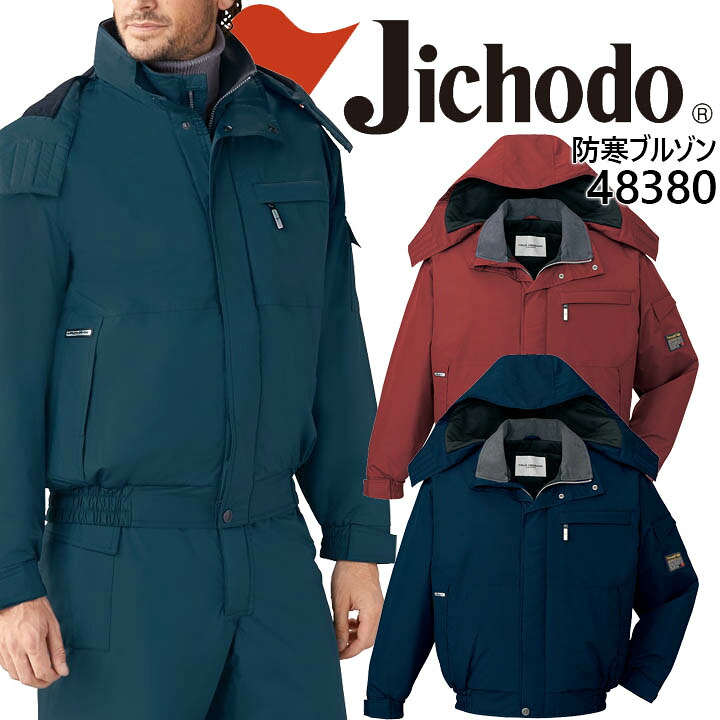 自重堂 作業服 作業着 ユニフォーム エコ防水防寒ブルゾン 48380シリーズ【48380】【4L-5L】
