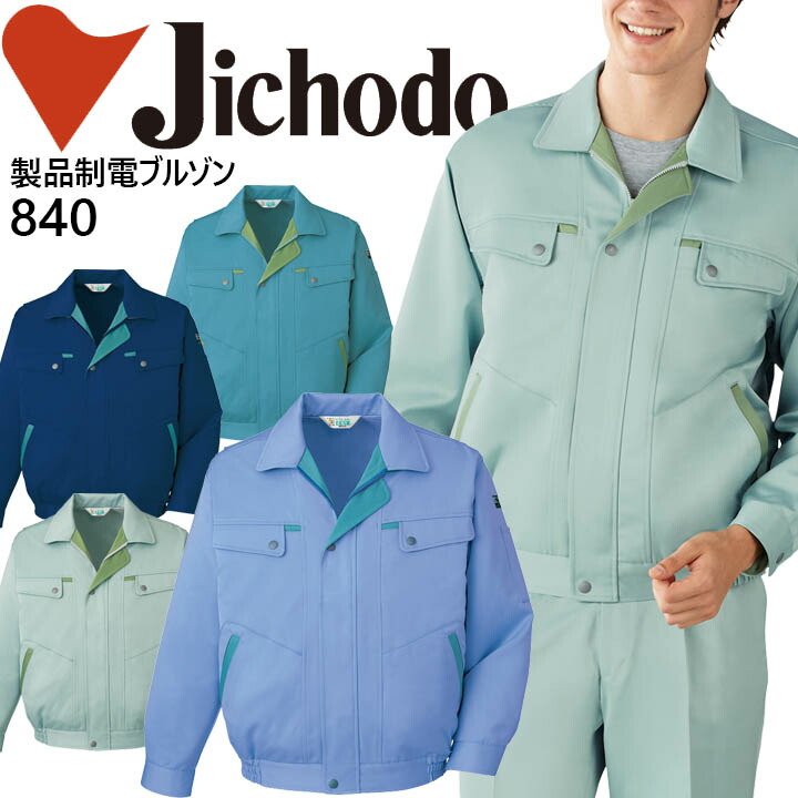 【クーポン配布中★7/25はP5倍】自重堂 低発塵製品制電ブルゾン 840シリーズ【840】【秋冬向け】 作業着 作業服 制服 ユニフォーム【4L】|作業用品の服部