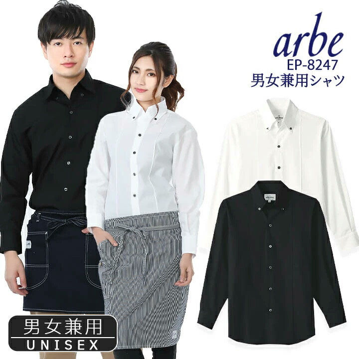 楽天市場 即日発送 シャツ 白シャツ 黒シャツ ボタンダウンシャツ 長袖シャツ Arbe アルベ Ep 47 男女兼用 カッターシャツ 飲食店 サービス業 厨房 制服 レストラン ユニフォーム レディース メンズ チトセ 作業用品の服部