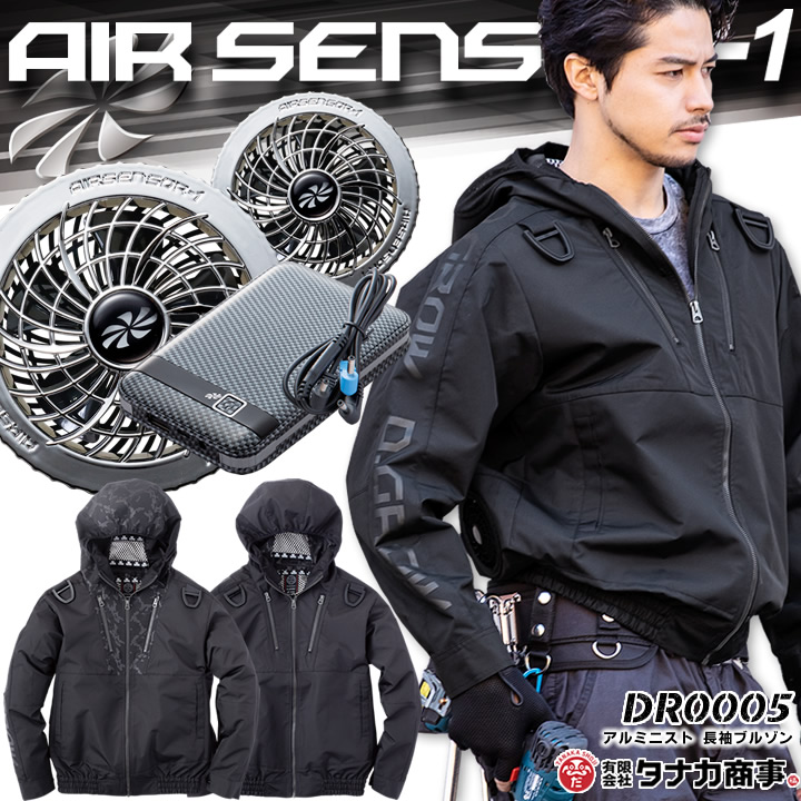 定番人気 長袖ブルゾン アルミニスト Dr0005 セット 即日発送 空調服 シルバーファン バッテリーセット 熱中症対策 作業着 作業服 スポーツ アウトドア 釣り ジャンパー ジャケット レディース メンズ 男女兼用 クロダルマ エアーセンサー1 Ks 10 Kurodaruma