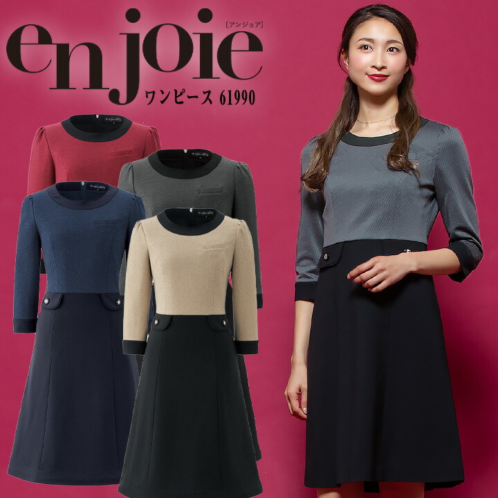 ワンピース 事務服 アンジョア Enjoie ジョア コンシェルジュ 受付 エステ服 コンシェルジュ おしゃれワンピース 上品 小さいサイズ 5号 15号 Umu Ac Ug