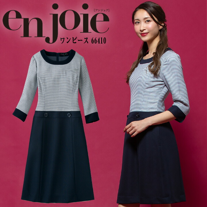 ワンピース 事務服 アンジョア Enjoie ジョア コンシェルジュ 受付 エステ服 コンシェルジュ おしゃれワンピース 上品 小さいサイズ 5号 15号 Umu Ac Ug