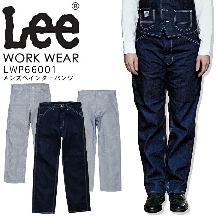 Lee メンズペインターパンツ LWP66001 ストレッチ 作業着 デニム レストラン 飲食店 カフェ サービス業 ユニフォーム 制服 作業服  ボンマックス - www.edurng.go.th