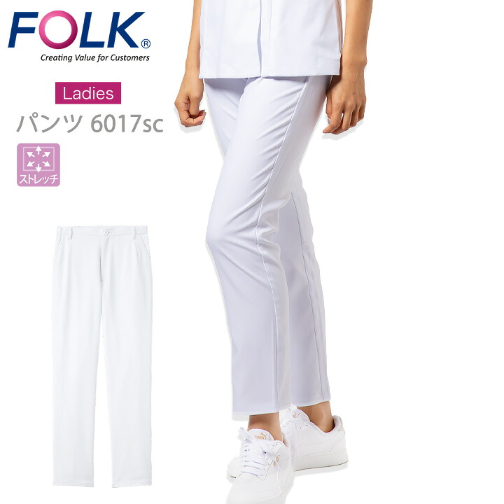 フォーク パンツ 白衣 医療用 FOLK6017sc スクラブパンツ6017sc ストレッチ 白衣パンツ レディースストレートパンツ ユニフォーム 白パンツ ホワイト 介護 白衣 医師 医療用 看護師 クリニック エステ服 メディカル