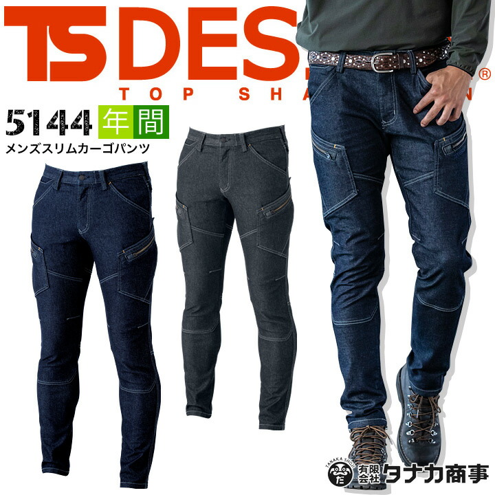 作業着 デニム スリムカーゴパンツ 5144 TSデザイン デニム ストレッチ スリム ユニセックス 男性用 女性用 ズボン 作業服 作業着 TS-デザイン 藤和 TS-DESIGN
