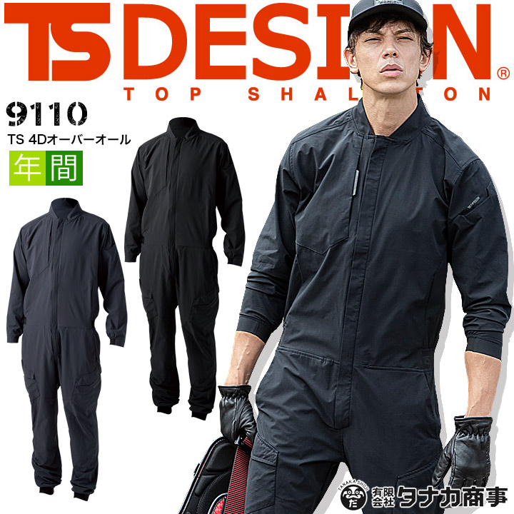 TSデザイン つなぎ ストレッチ オーバーオール 9110 TS 4D オールシーズン 男女兼用 メンズ レディース 軽量 吸水速乾 反射 帯電防止 かっこいい 作業服 作業着 スポーツ 小松マテーレ TS-デザイン 藤和 TS-DESIGN【4L-6L】