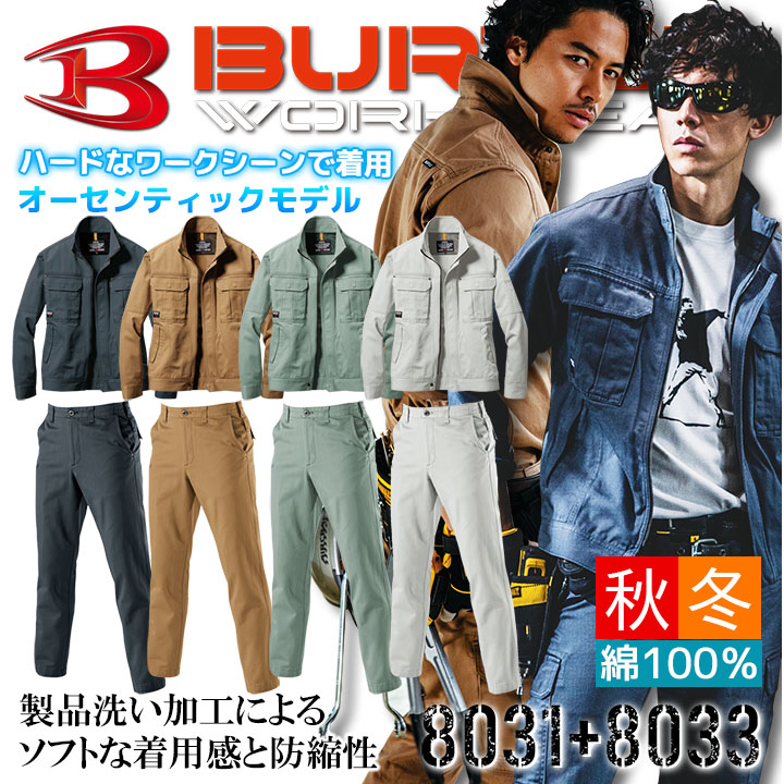 バートル 作業服 上下セット 綿100％ 8031 ブルゾン + 8033 カーゴパンツ 国産ツイル生地 秋冬 ブルゾン ユニフォーム 作業着 BURTLE 8031シリーズ