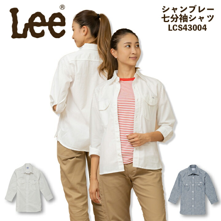 【即日発送】Lee レディース シャンブレー シャツ レディース 七分袖シャツ LCS43004 ストレッチ 女性用 飲食店 サービス業 ユニフォーム 制服 カフェ 作業服 ボンマックス【送料無料】
