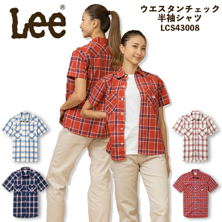 Lee レディースシャツ 半袖シャツ ウエスタン チェックシャツ 半袖シャツ レディース 飲食店 サービス業 ユニフォーム カフェ 制服 作業服 LCS43008 ボンマックス【送料無料】