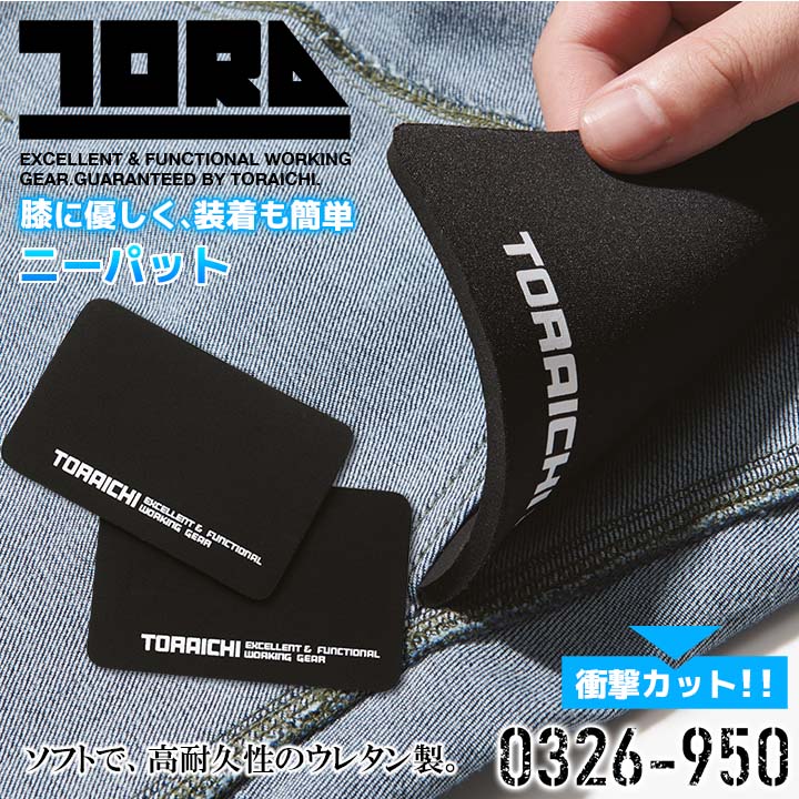 楽天市場】寅壱 トライチ ニーパッド 0326-950 膝当て ソフト 高耐久性