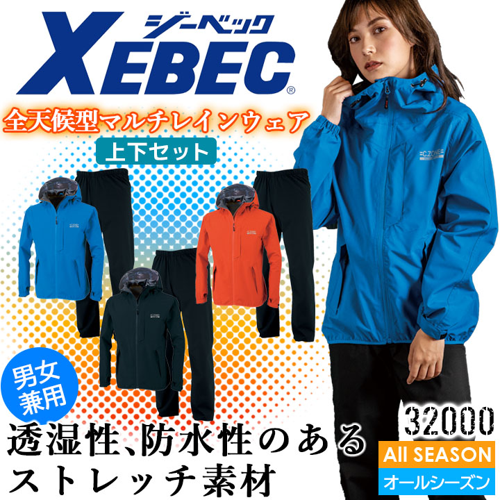 楽天市場】ジーベック レインウェア 上下セット 32000 合羽 雨具 撥水 防風 ストレッチ 男女兼用 アウトドア メンズ レディース 作業服  作業着 XEBEC【4L-5L】 : 作業用品の服部