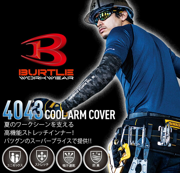 楽天市場 10 Offクーポン 即日発送 バートル クールアームカバー 4043 21年モデル 夏用 接触冷感 速乾 スーパーストレッチ 吸汗速乾 スポーツ 作業服 作業着 Burtle 送料無料 作業用品の服部