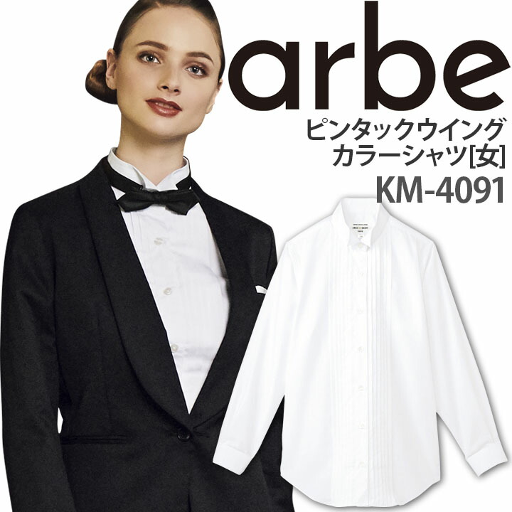 ウイングカラーシャツ 14221 女性用 レディース フォーマル ドレスシャツ ホテル 料飲 ブライダル 制服 ユニフォーム ボンユニ ボストン商会 03052_m1.jpg