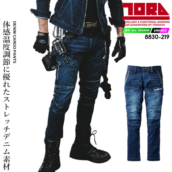 【全品5%OFFクーポン★6h限定4/10】寅壱 デニム カーゴパンツ 8830-219 ズボン ストレッチ オールシーズン 8830シリーズ 作業服 作業着
