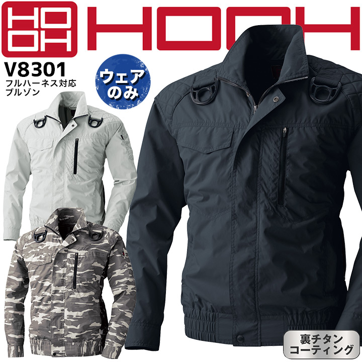 空調作業服 快適ウェア フルハーネス対応 長袖ブルゾン 【服のみ】 V8301【肩パット】【裏チタンコーティング】春夏用 作業服 鳳皇 村上被服 電動ファン対応作業服