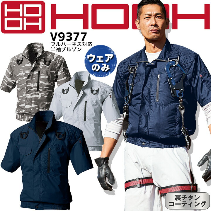 【全品5%OFFクーポン★6h限定4/10】空調作業服 半袖 快適ウェア フルハーネス対応 半袖ブルゾン V9377 【服のみ】【肩パット】【裏チタンコーティング】【ポリエステル100%】 春夏用 作業服 作業着 鳳皇 村上被服 電動ファン対応作業服