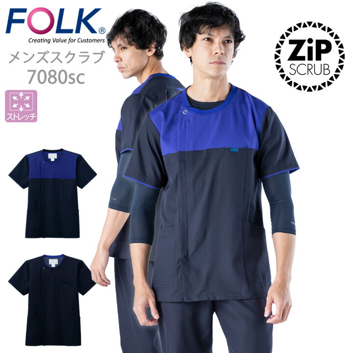 フォーク スクラブ ジップスクラブ 7080sc メンズ 男性用 白衣 ユニフォーム 歯科 医師 看護師 医療用 クリニック 術衣 FOLK メディカルウェア 病院