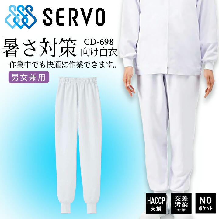 ホッピングパンツ サーヴォ cd-698-a9 男女兼用 衛生白衣 食品工場白衣 工場白衣ズボン 抗菌 静電 ストレッチ サービス業 制服 ユニフォーム haccp支援 交差汚染 noポケット sarvo