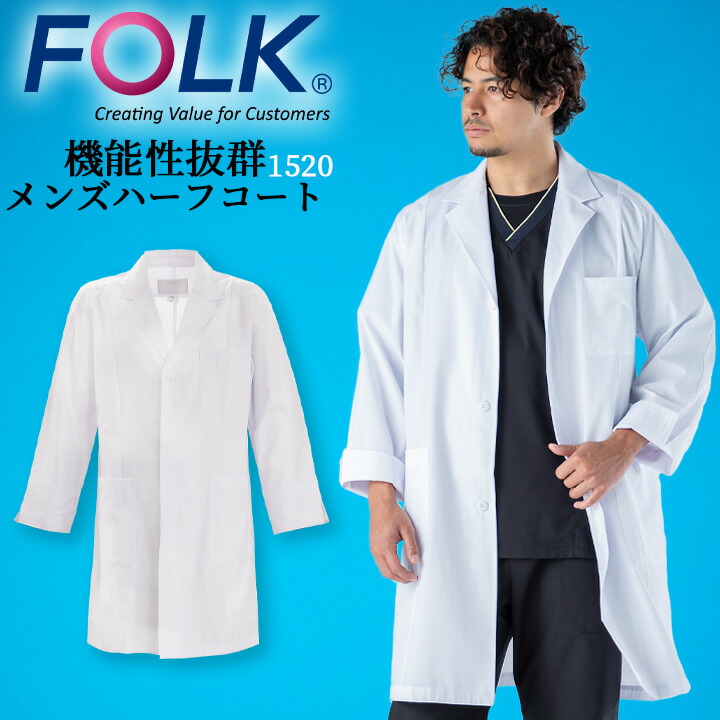 ドクターコート フォーク 1520 長袖 男性用 メンズ 白衣 医療 医師 薬剤師 通気性 軽量 ハーフコート シングルコート スタイリッシュ FOLK