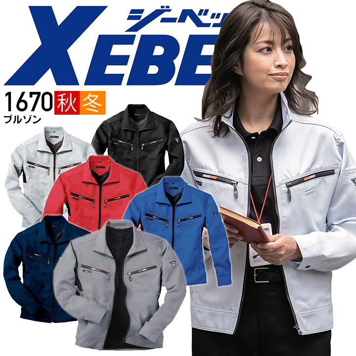 ジーベック 長袖ブルゾン 1670シリーズ【1670】【秋冬向け】 作業着 作業服 制服 ユニフォーム【4L-5L】