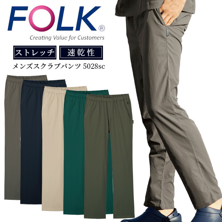 フォーク Folk メンズ スクラブパンツ 白衣パンツ パンツ ユニフォーム フォーク5028sc ストレートパンツ フォーク Folk メンズ スクラブパンツ 白衣パンツ パンツ ユニフォーム フォーク5028sc ストレートパンツ