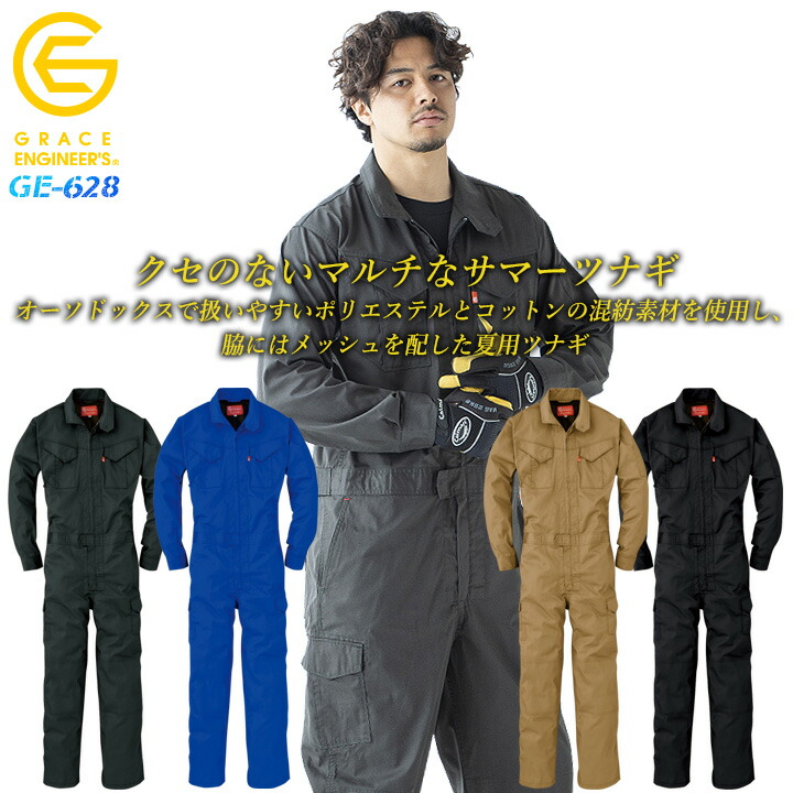 エス・ケー・ワイ (S.K.Y) GREEDY メカニックスーツ　つなぎ　作業着 長袖つなぎ GE-628 男女兼用 グレースエンジニアーズ エスケー