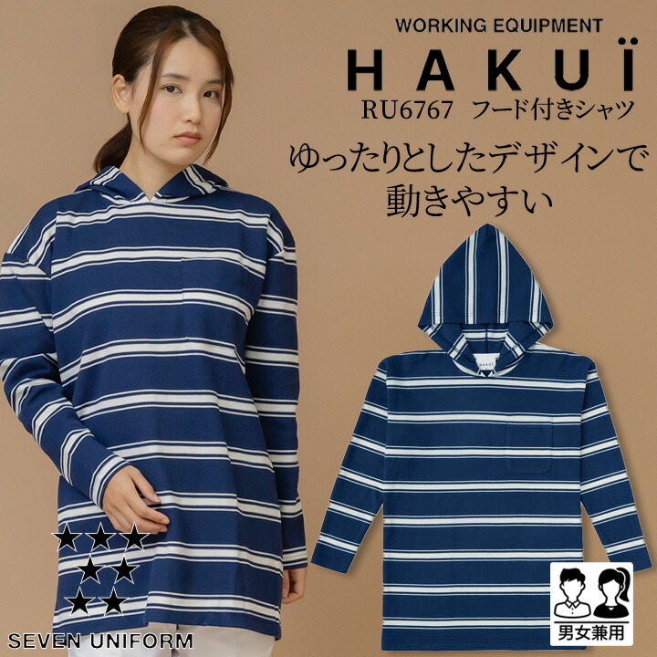 パーカー フード付きTシャツ カフェ シャツ RU6767 HAKUI セブンユニフォーム メンズ レディース Tシャツ 飲食店 厨房 サービス業 制服 レストラン ユニフォーム